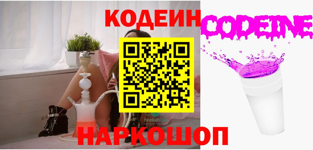 Кодеиновый сироп Lean Purple Drank  Вход с VPN  Егорьевск 